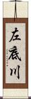 左底川 Scroll