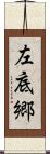 左底郷 Scroll