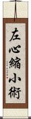 左心縮小術 Scroll