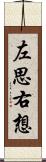 左思右想 Scroll