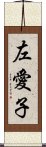 左愛子 Scroll