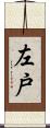 左戸 Scroll