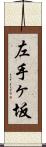 左手ヶ坂 Scroll