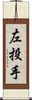 左投手 Scroll