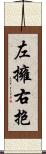 左擁右抱 Scroll