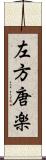 左方唐楽 Scroll