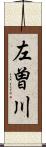 左曽川 Scroll