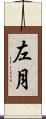 左月 Scroll