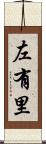 左有里 Scroll