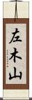 左木山 Scroll