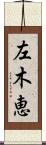 左木恵 Scroll