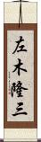 左木隆三 Scroll