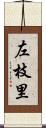 左枝里 Scroll