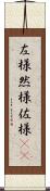 左様 Scroll