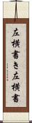 左横書き Scroll