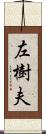左樹夫 Scroll