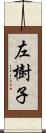 左樹子 Scroll