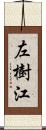 左樹江 Scroll