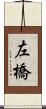 左橋 Scroll