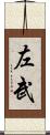 左武 Scroll