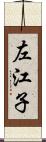 左江子 Scroll