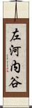 左河内谷 Scroll