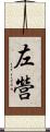 左營 Scroll