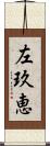 左玖恵 Scroll