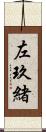 左玖緒 Scroll