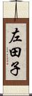 左田子 Scroll