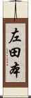 左田本 Scroll