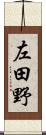 左田野 Scroll