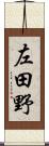 左田野 Scroll