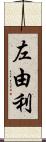 左由利 Scroll