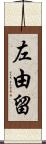 左由留 Scroll