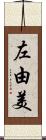 左由美 Scroll