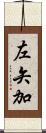 左矢加 Scroll
