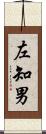 左知男 Scroll
