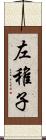 左稚子 Scroll