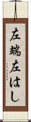 左端 Scroll