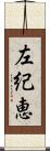 左紀恵 Scroll