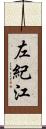 左紀江 Scroll