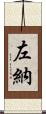 左納 Scroll