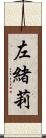左緒莉 Scroll