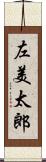左美太郎 Scroll