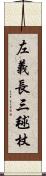 左義長 Scroll