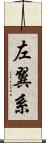 左翼系 Scroll