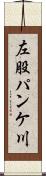 左股パンケ川 Scroll