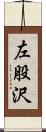 左股沢 Scroll