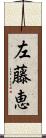 左藤恵 Scroll